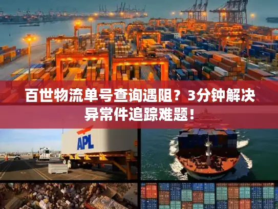百世物流单号查询遇阻?3分钟解决异常件追踪难题! 百世物流单号查询遇阻?3分钟解决异常件追踪难题!