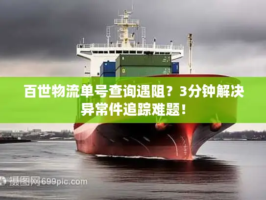 百世物流单号查询遇阻?3分钟解决异常件追踪难题! 百世物流单号查询遇阻?3分钟解决异常件追踪难题!