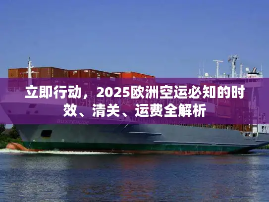 立即行动，2025欧洲空运必知的时效、清关、运费全解析