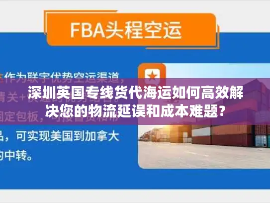 深圳英国专线货代海运如何高效解决您的物流延误和成本难题？