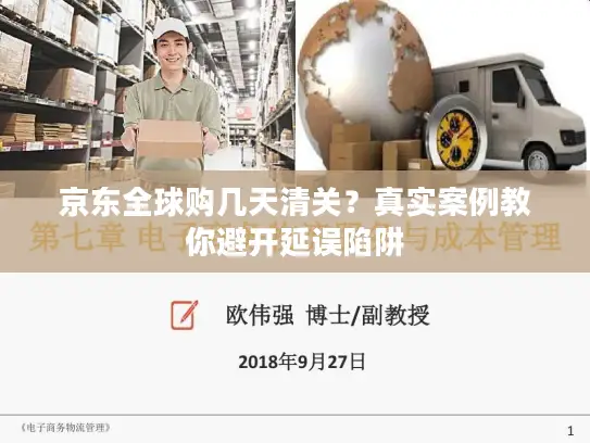 京东全球购几天清关？真实案例教你避开延误陷阱