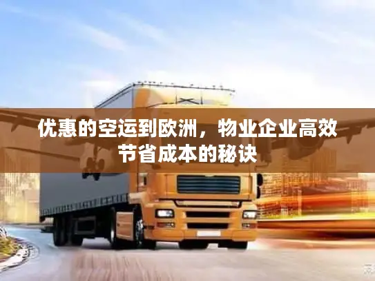 优惠的空运到欧洲，物业企业高效节省成本的秘诀