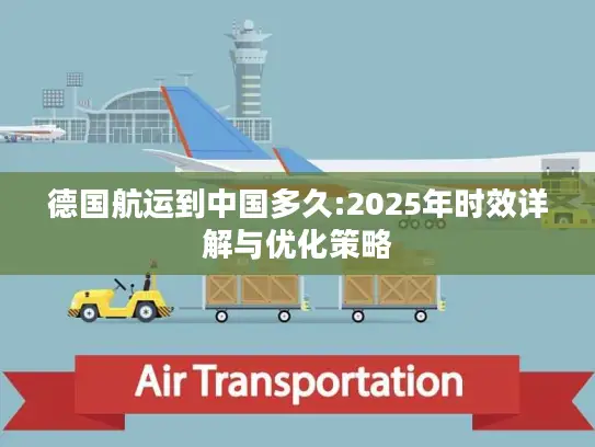 德国航运到中国多久:2025年时效详解与优化策略