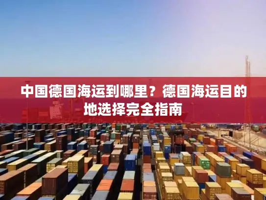 中国德国海运到哪里？德国海运目的地选择完全指南