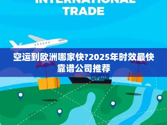 空运到欧洲哪家快?2025年时效最快靠谱公司推荐