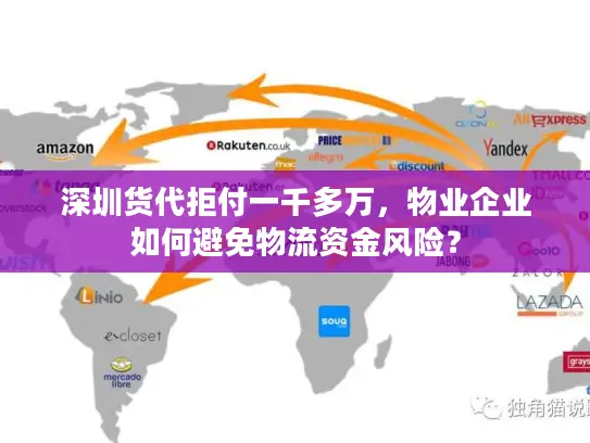深圳货代拒付一千多万，物业企业如何避免物流资金风险？