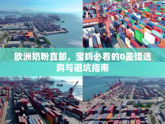 欧洲奶粉直邮，宝妈必看的0差错选购与避坑指南