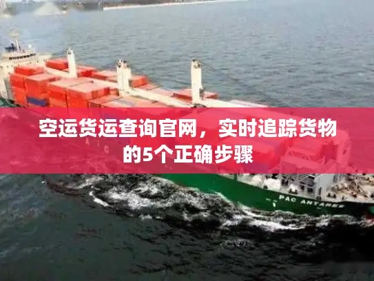空运货运查询官网，实时追踪货物的5个正确步骤