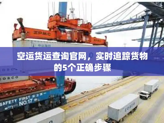 空运货运查询官网，实时追踪货物的5个正确步骤