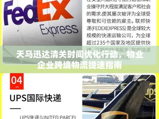 天马迅达清关时间优化行动，物业企业跨境物流提速指南