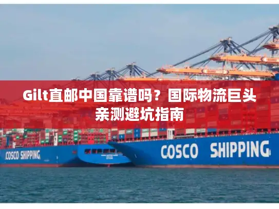 Gilt直邮中国靠谱吗？国际物流巨头亲测避坑指南