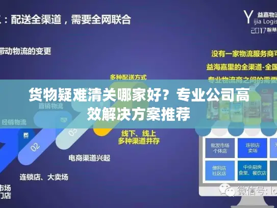 货物疑难清关哪家好？专业公司高效解决方案推荐