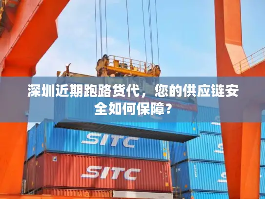 深圳近期跑路货代，您的供应链安全如何保障？
