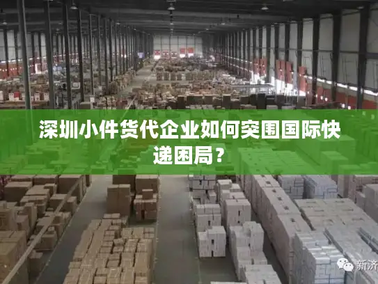 深圳小件货代企业如何突围国际快递困局？