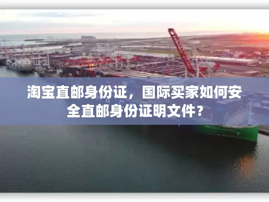 淘宝直邮身份证，国际买家如何安全直邮身份证明文件？