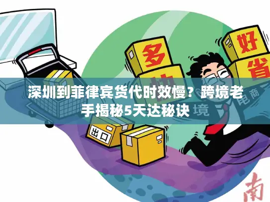 深圳到菲律宾货代时效慢？跨境老手揭秘5天达秘诀