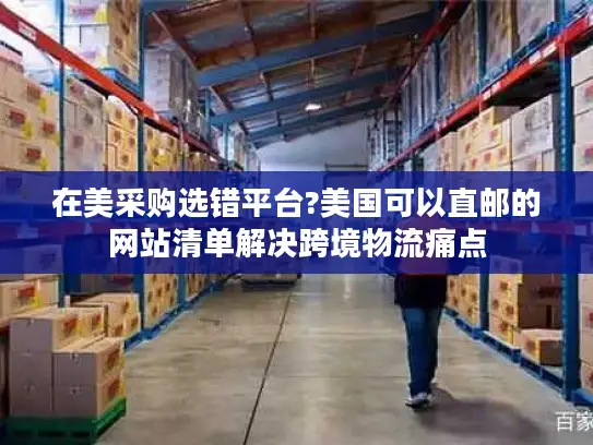 在美采购选错平台?美国可以直邮的网站清单解决跨境物流痛点