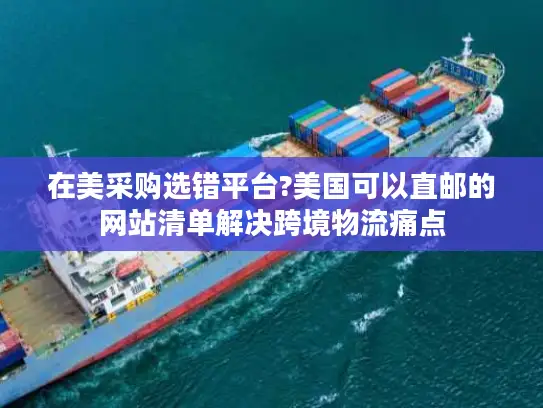 在美采购选错平台?美国可以直邮的网站清单解决跨境物流痛点