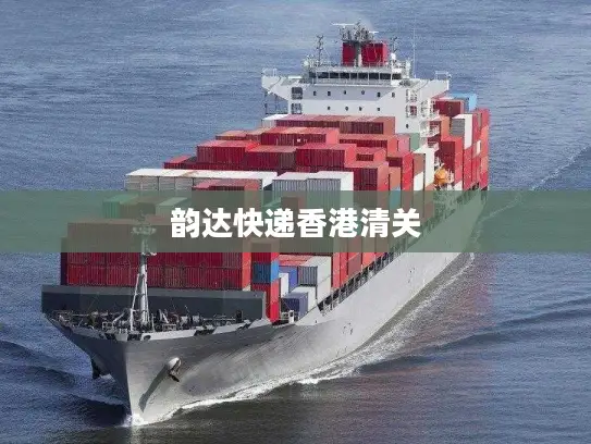 韵达快递香港清关