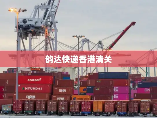韵达快递香港清关