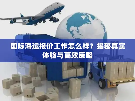 国际海运报价工作怎么样？揭秘真实体验与高效策略