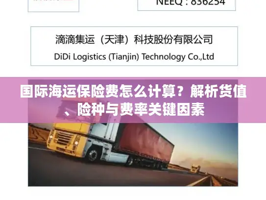 国际海运保险费怎么计算？解析货值、险种与费率关键因素
