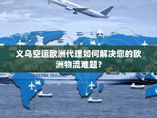 义乌空运欧洲代理如何解决您的欧洲物流难题？
