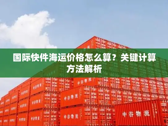 国际快件海运价格怎么算？关键计算方法解析