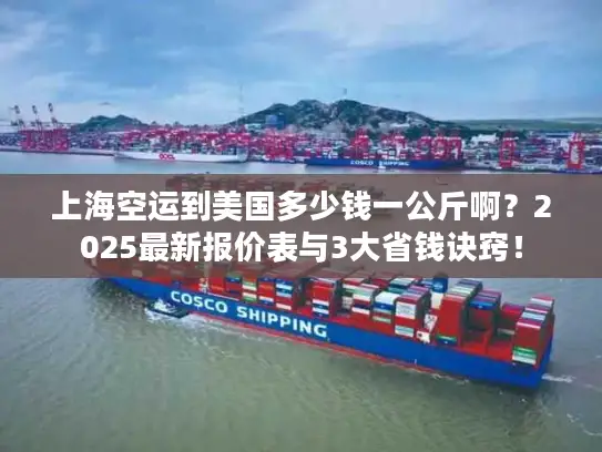 上海空运到美国多少钱一公斤啊？2025最新报价表与3大省钱诀窍！