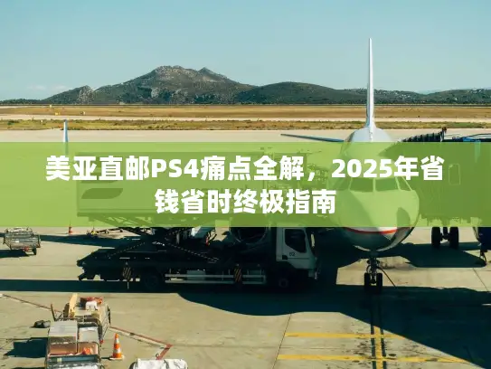 美亚直邮PS4痛点全解，2025年省钱省时终极指南