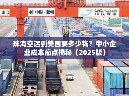 珠海空运到美国要多少钱？中小企业成本痛点揭秘（2025版）