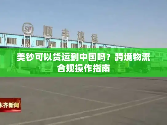 美钞可以货运到中国吗?跨境物流合规操作指南 美钞可以货运到中国吗?跨境物流合规操作指南