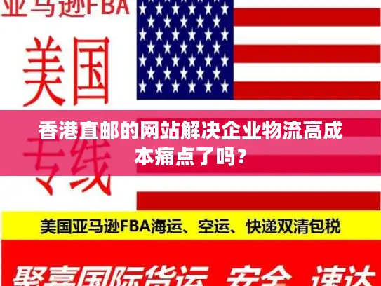 香港直邮的网站解决企业物流高成本痛点了吗？