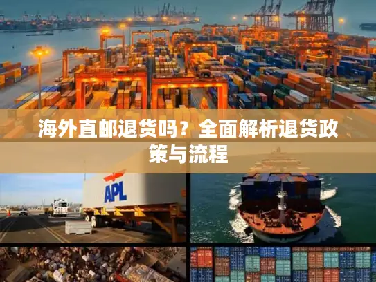 海外直邮退货吗？全面解析退货政策与流程