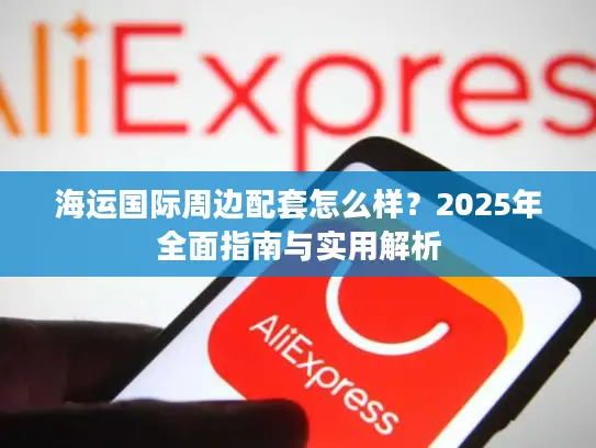 海运国际周边配套怎么样？2025年全面指南与实用解析