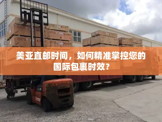 美亚直邮时间，如何精准掌控您的国际包裹时效？