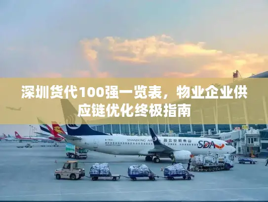 深圳货代100强一览表，物业企业供应链优化终极指南