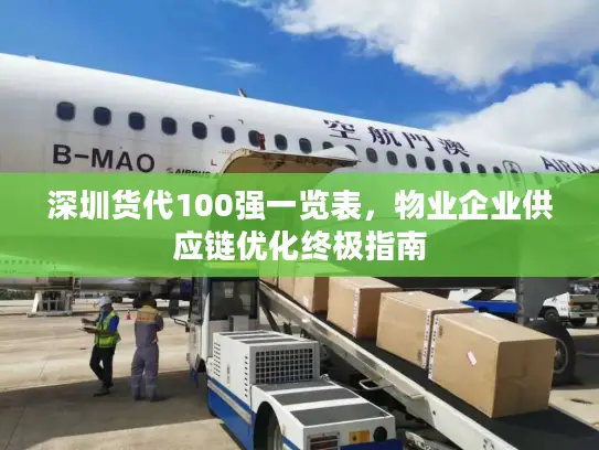 深圳货代100强一览表，物业企业供应链优化终极指南