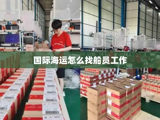 国际海运怎么找船员工作
