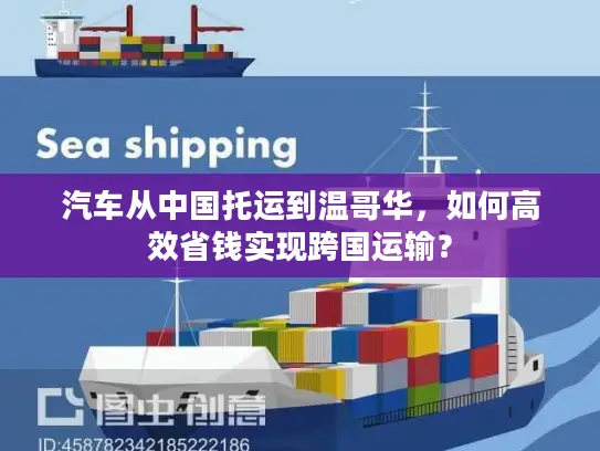 汽车从中国托运到温哥华，如何高效省钱实现跨国运输？