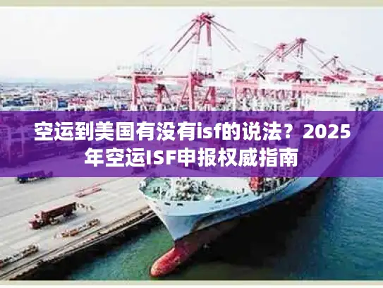 空运到美国有没有isf的说法？2025年空运ISF申报权威指南