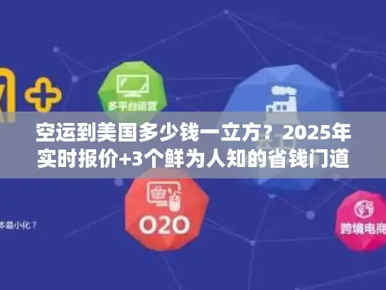 空运到美国多少钱一立方？2025年实时报价+3个鲜为人知的省钱门道