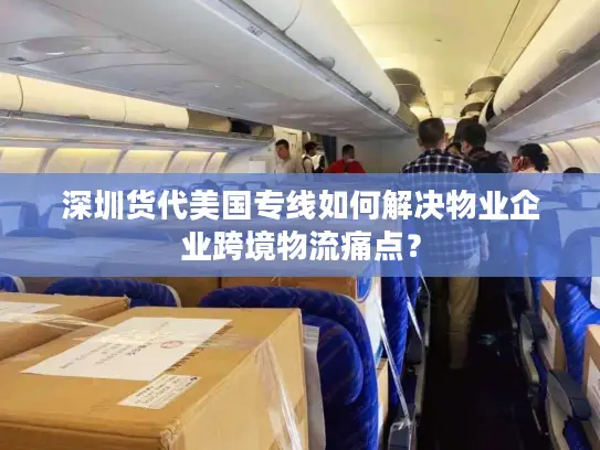 深圳货代美国专线如何解决物业企业跨境物流痛点？