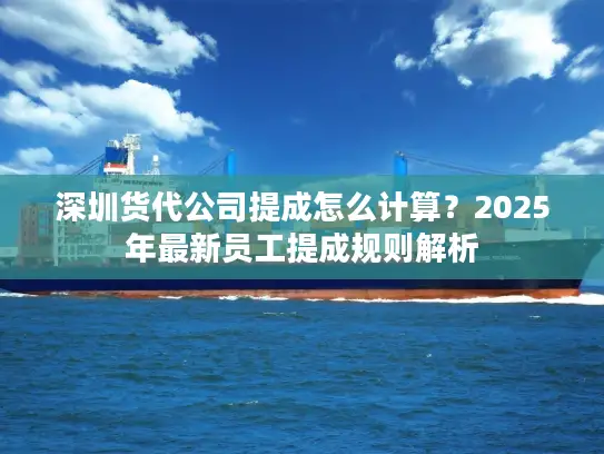 深圳货代公司提成怎么计算？2025年最新员工提成规则解析