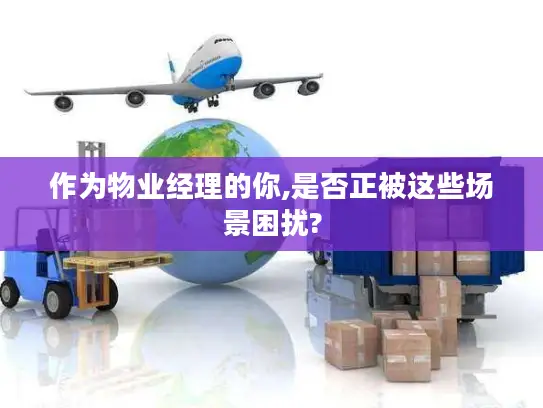 作为物业经理的你,是否正被这些场景困扰?