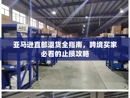 亚马逊直邮退货全指南，跨境买家必看的止损攻略