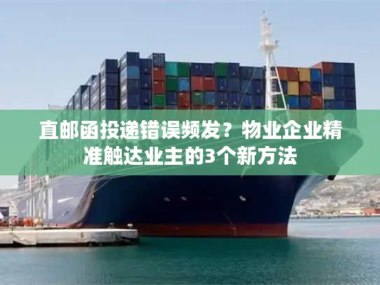 直邮函投递错误频发？物业企业精准触达业主的3个新方法