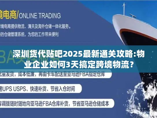 深圳货代贴吧2025最新通关攻略:物业企业如何3天搞定跨境物流？
