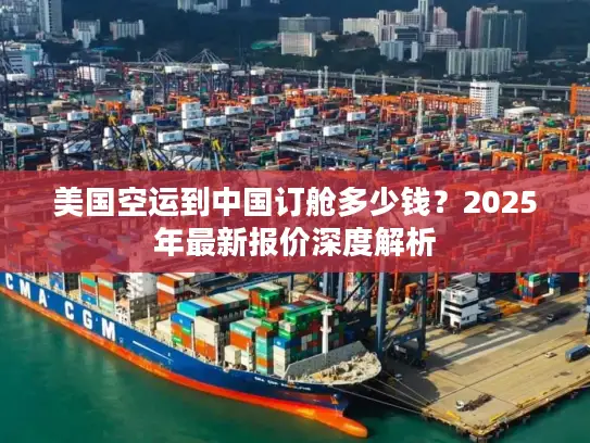 美国空运到中国订舱多少钱？2025年最新报价深度解析