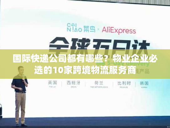 国际快递公司都有哪些？物业企业必选的10家跨境物流服务商